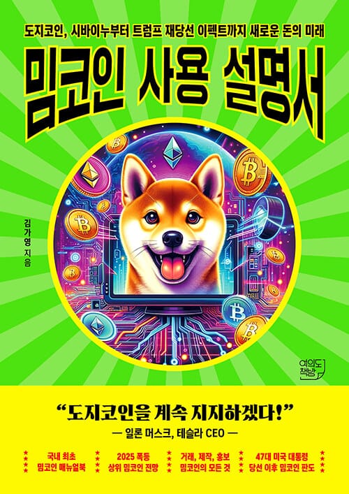 밈코인 사용설명서 - 도지코인, 시바이누부터 트럼프 재당선 이펙트까지 새로운 돈의 미래