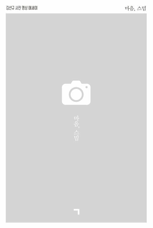 마음, 스밈 - 김선규 사진 명상 에세이