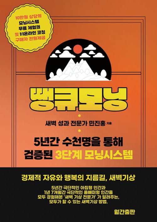 땡큐모닝 - 3가지를 통한 가장 단순하지만 강력한 경제적 자유와 행복의 지름길