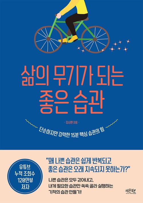 삶의 무기가 되는 좋은 습관 - 단순하지만 강력한 15분 핵심 습관의 힘