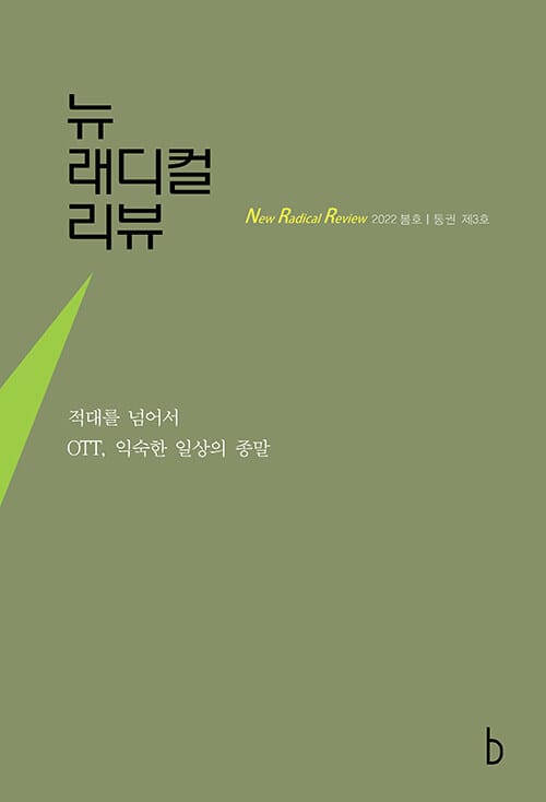 뉴래디컬리뷰 2022.봄
