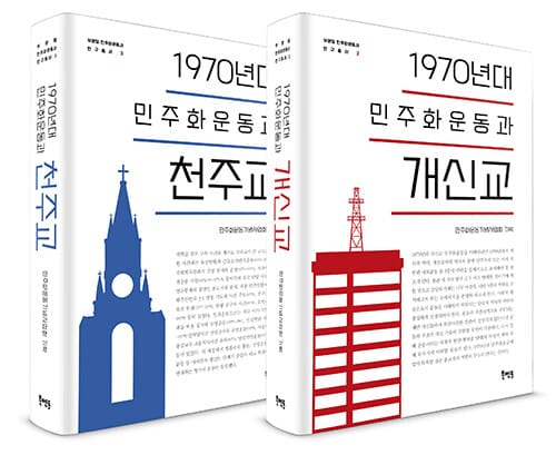 [세트] 1970년대 민주화운동과 개신교 + 1970년대 민주화운동과 천주교 - 전2권