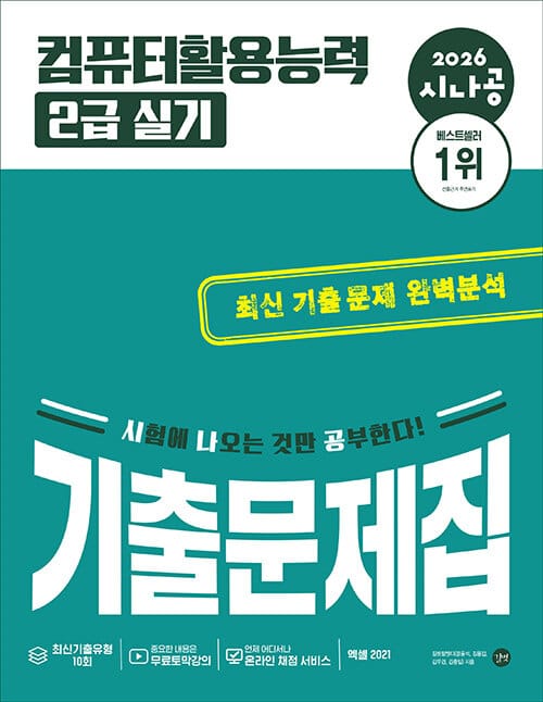 2026 시나공 컴퓨터활용능력 2급 실기 기출문제집