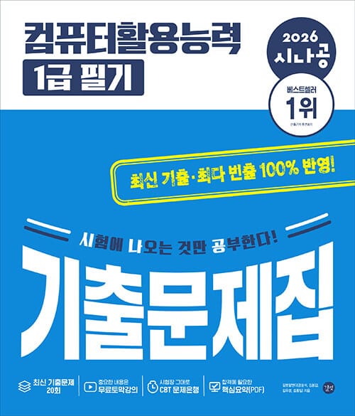 2026 시나공 컴퓨터활용능력 1급 필기 기출문제집 - 핵심요약(PDF)+무료 동영상 강의+CBT문제은행