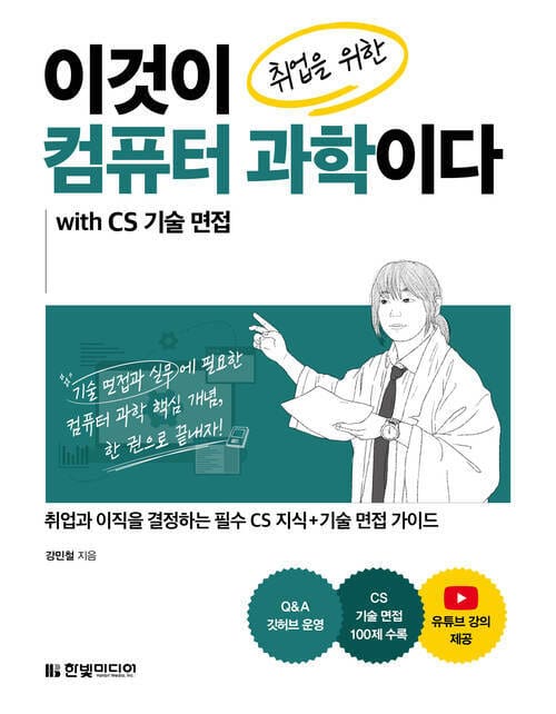 이것이 취업을 위한 컴퓨터 과학이다 with CS 기술 면접 - 취업과 이직을 결정하는 필수 CS 지식+기술 면접 가이드