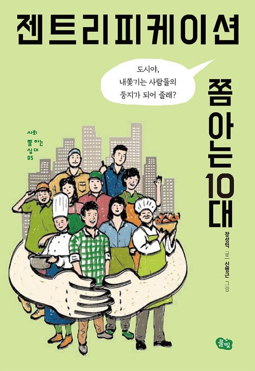 젠트리피케이션 쫌 아는 10대 : 도시야, 내쫓기는 사람들의 둥지가 되어 줄래? - 사회 쫌 아는 십대 05 - 도시야, 내쫓기는 사람들의 둥지가 되어 줄래?