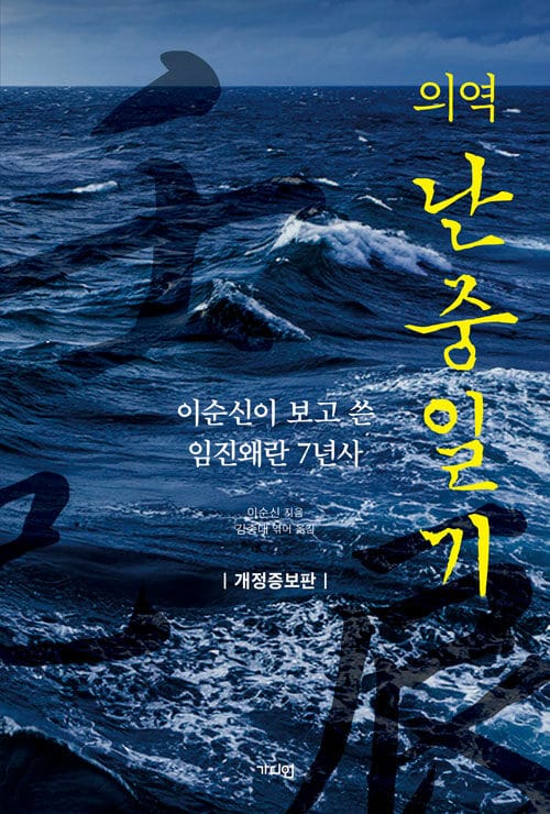 의역 난중일기 - 이순신이 보고 쓴 임진왜란 7년사, 개정증보판