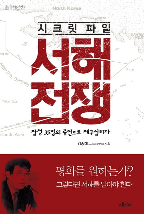 시크릿 파일 서해전쟁 - 장성 35명의 증언으로 재구성하다