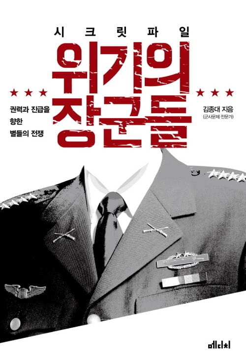 시크릿 파일 위기의 장군들 - 권력과 진급을 향한 별들의 전쟁