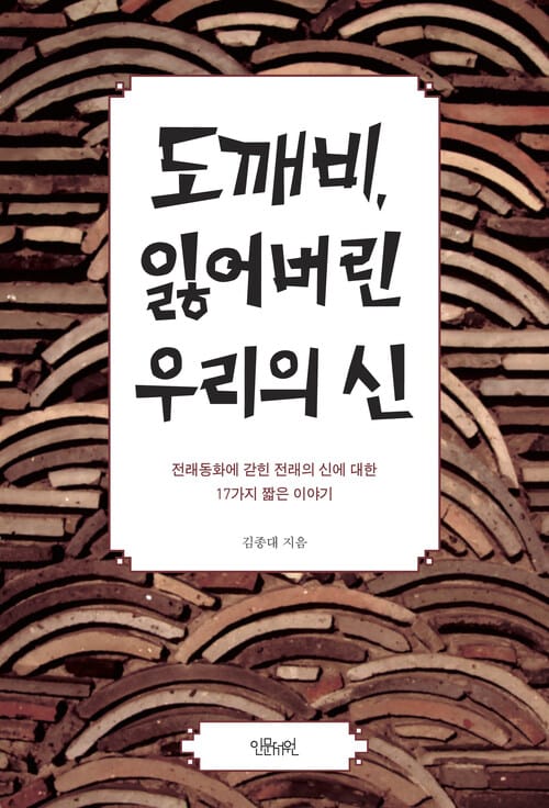도깨비, 잃어버린 우리의 신 - 전래동화에 갇힌 전래의 신에 대한 17가지 짧은 이야기