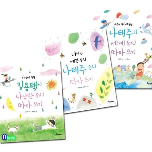 초등학생 동시 필사집 김용택 나태주 동시 따라쓰기 3권 세트(전3권)./나태주동시따라쓰기.나태주의세계동시따라쓰기.김용택이사랑한동시따라쓰기/한솔수북