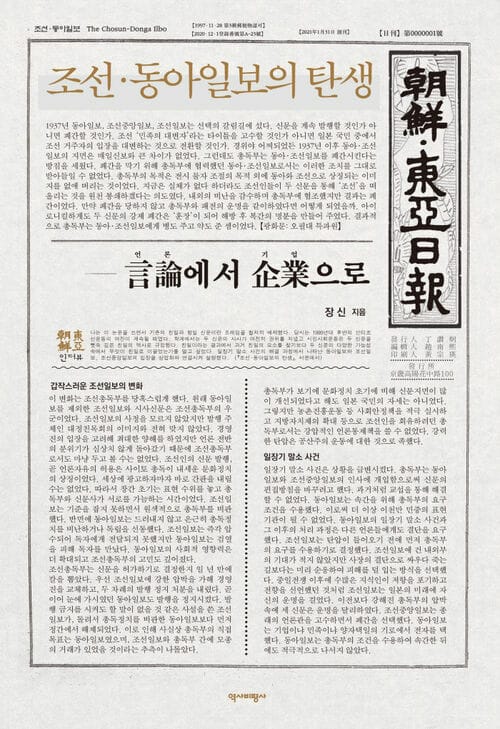 조선·동아일보의 탄생 - 언론에서 기업으로