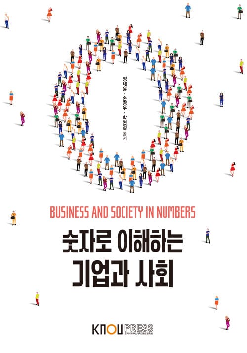 숫자로 이해하는 기업과 사회 (워크북 포함)