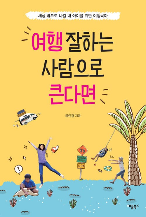 여행 잘하는 사람으로 큰다면 : 세상 밖으로 나갈 내 아이를 위한 여행육아 - 세상 밖으로 나갈 내 아이를 위한 여행육아