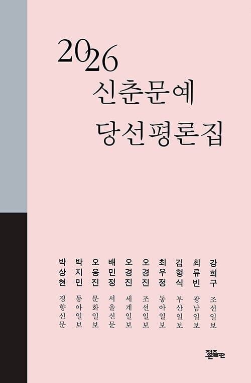 2026 신춘문예 당선평론집