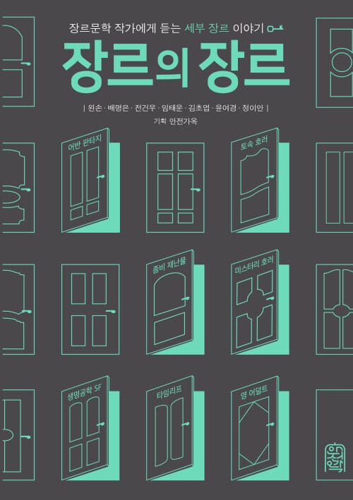 장르의 장르 - 장르문학 작가에게 듣는 세부 장르 이야기
