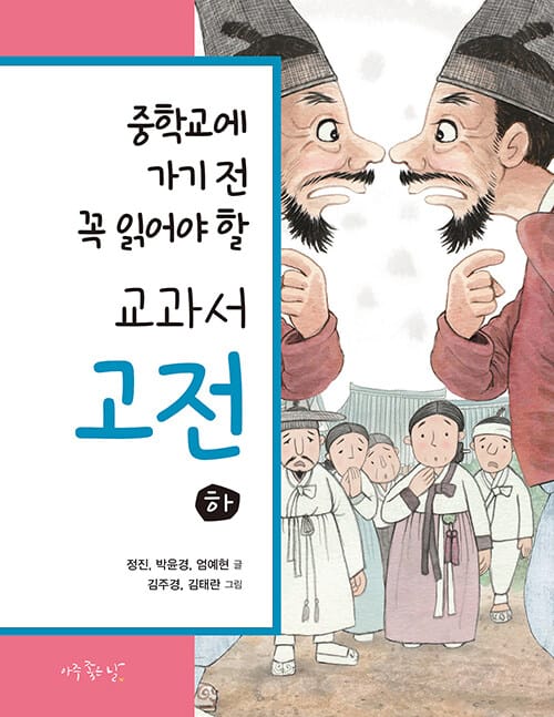 중학교에 가기 전 꼭 읽어야 할 교과서 고전(하) 세트 - 전3권 - 고미담 고미답 : 호걸 소설 + 고미담 고미답 : 풍자 소설 + 고미담 고미답 : 애정 소설
