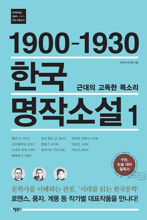1900-1930 한국 명작소설 1 : 문학사를 이해하는 관점, '시대를 읽는 한국문학' | 로맨스, 풍자, 계몽 등 작가별 대표작품을 만나다! - 근대의 고독한 목소리