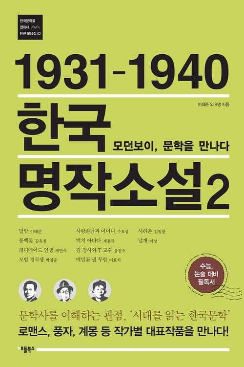 1931-1940 한국 명작소설 2 : 모던보이, 문학을 만나다 문학사를 이해하는 관점, '시대를 읽는 한국문학' | 로맨스, 풍자, 계몽 등 작가별 대표작품을 만나다! - 모던보이, 문학을 만나다