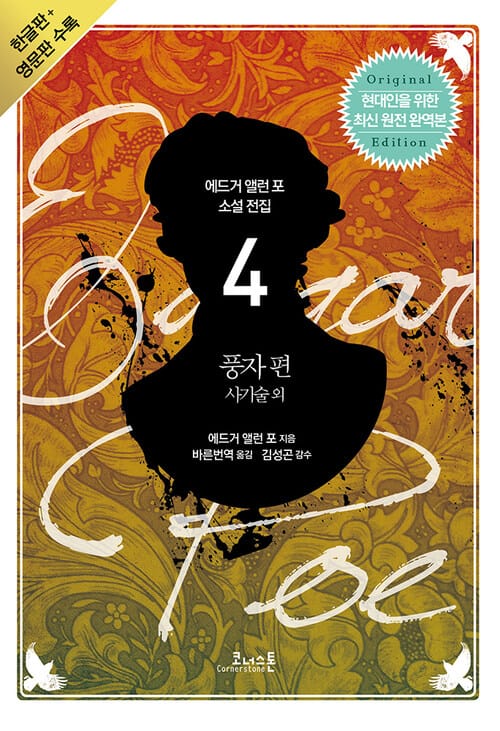 에드거 앨런 포 소설 전집 04 풍자편 (영문판 포함)