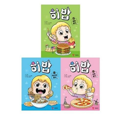 [예림당] 히밥 1 - 3권 세트(전3권)