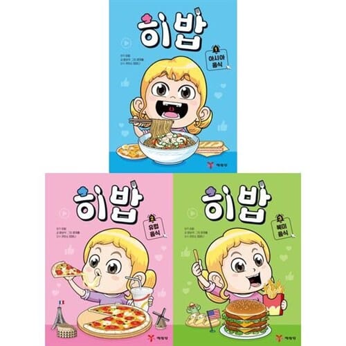 [예림당] 요리대결로 배우는 세계문화탐방 학습만화: 희재야 밥먹자 히밥 1-3권 세트 (전 3권) - 희재야밥먹자,먹방유튜버히밥,세계음식학습만화,음식그림책,음식동화