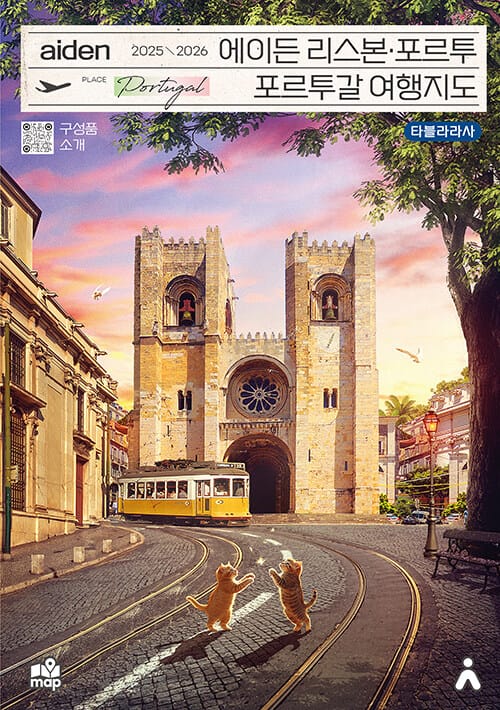 에이든 리스본ㆍ포르투 포르투갈 여행지도 2025-2026 - 수만 시간 노력해 지도로 만든 리스본ㆍ포르투 포르투갈 여행 가이드 총정리