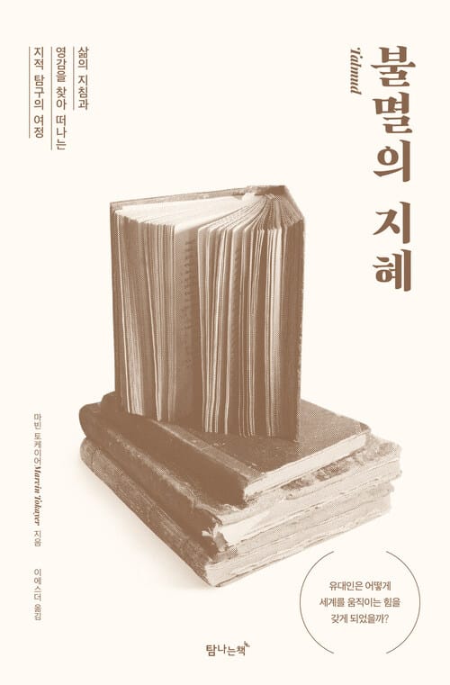 불멸의 지혜 - 삶의 지침과 영감을 찾아 떠나는 지적 탐구의 여정