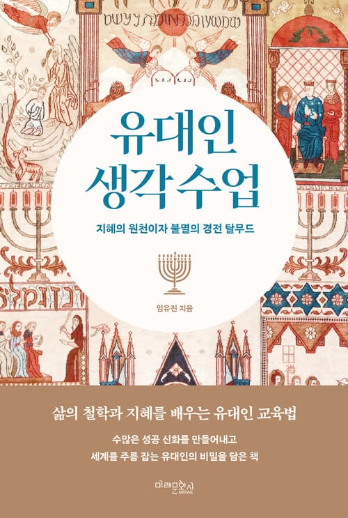 유대인 생각 수업 - 지혜의 원천이자 불멸의 경전 탈무드