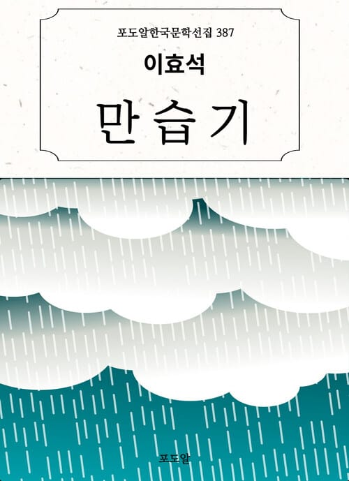 이효석-만습기 - 포도알 한국문학선집387