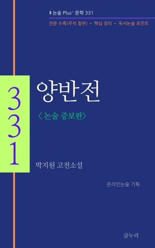 양반전 (논술 증보판) - 논술 Plus+ 문학 331