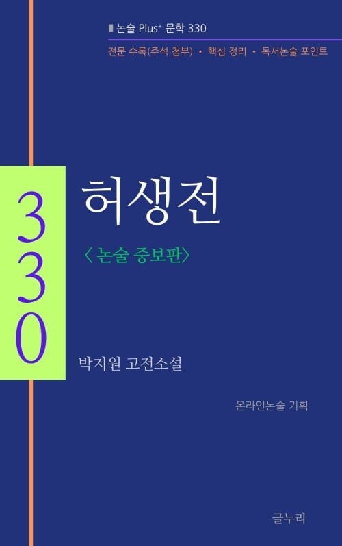 허생전 (논술 증보판) - 논술 Plus+ 문학 330