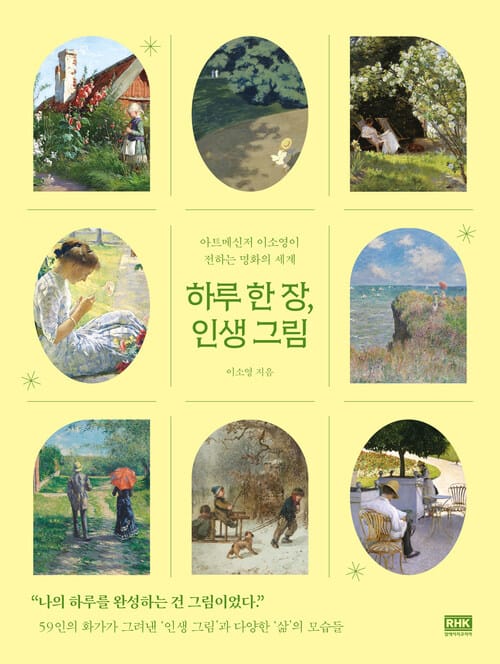 하루 한 장, 인생 그림 - 아트메신저 이소영이 전하는 명화의 세계