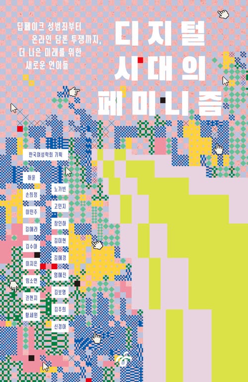 디지털 시대의 페미니즘 - 딥페이크 성범죄부터 온라인 담론 투쟁까지, 더 나은 미래를 위한 새로운 언어들