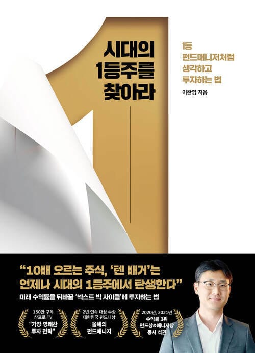 시대의 1등주를 찾아라 - 1등 펀드매니저처럼 생각하고 투자하는 법