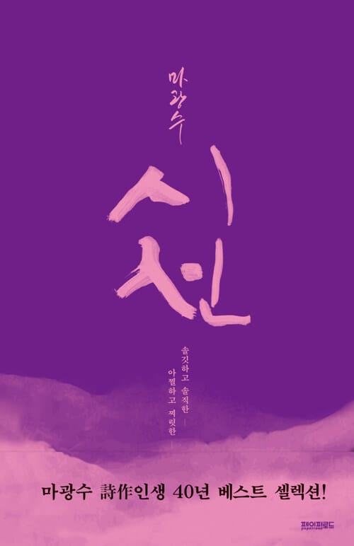 마광수 시선 : 솔깃하고 솔직한, 아찔하고 찌릿한!