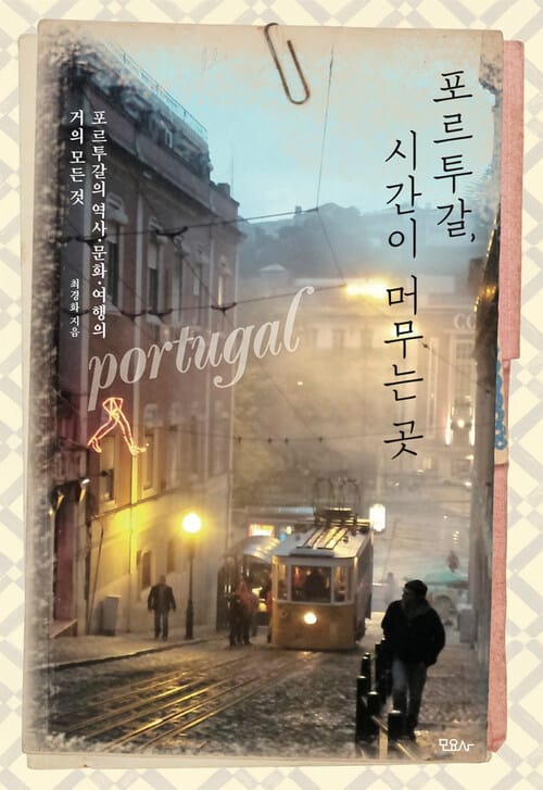 포르투갈, 시간이 머무는 곳 - 포르투갈의 역사, 문화, 여행의 거의 모든 것