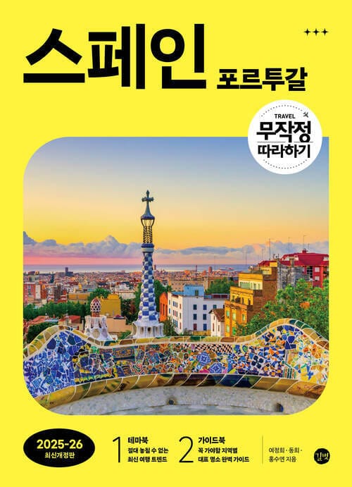 무작정 따라하기 스페인·포르투갈 (2025-2026 최신개정판)
