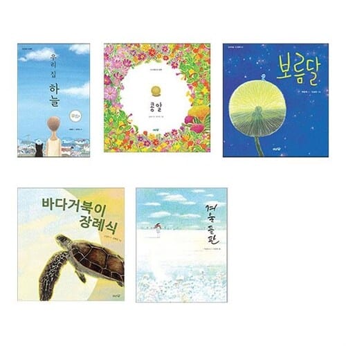 도토리숲 시그림책 1~5권 세트/유아도서 증정 - 우리 집 하늘/콩알/보름달/바다거북이 장례식/겨울 들판