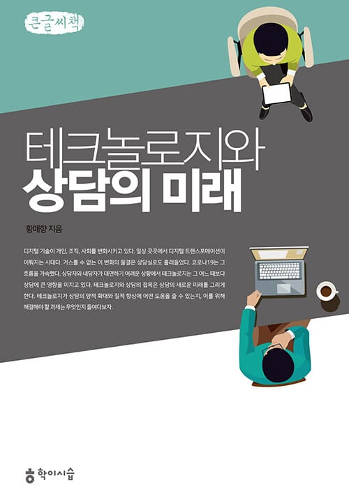 [큰글씨책] 테크놀로지와 상담의 미래