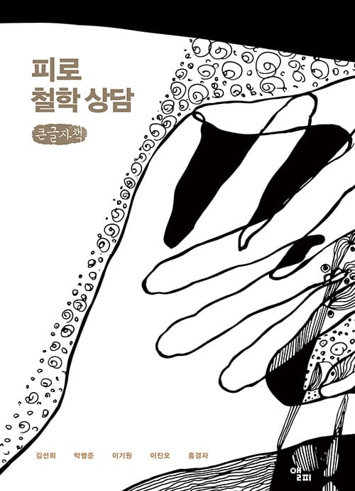 [큰글자책] 피로 철학상담