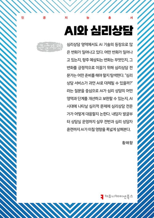 [큰글자책] AI와 심리상담