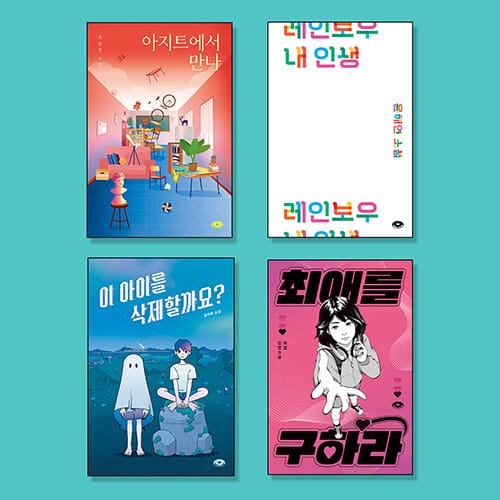 중학생을 위한 사회정서학습 ‘소설’ 필독서 세트 - 전4권 - 한 학기 한 권 읽기/ 교과연계/ 기관 추천도서