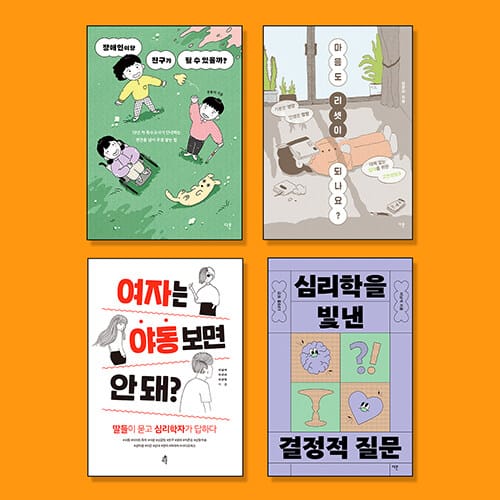 중학생을 위한 사회정서학습 ‘교양’ 필독서 세트 - 전4권 - 한 학기 한 권 읽기 / 교과연계 / 기관 추천도서