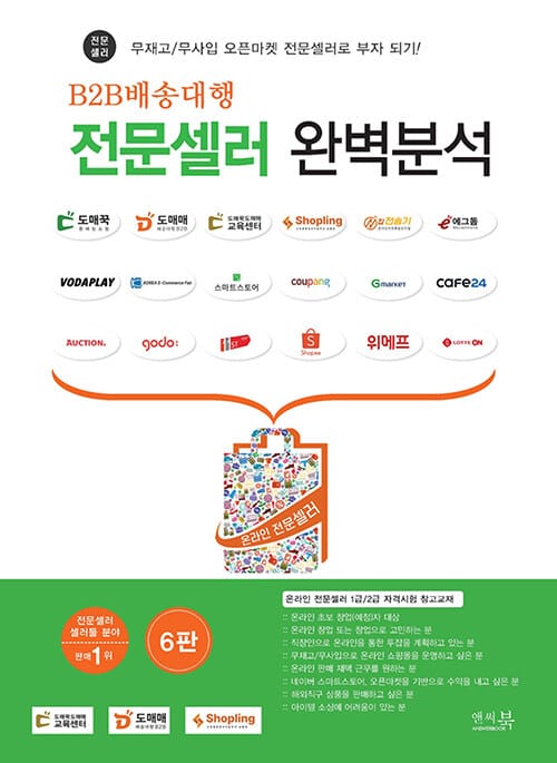 B2B배송대행 전문셀러 완벽분석 - 무재고/무사입 오픈마켓 전문셀러로 부자 되기!, 6판