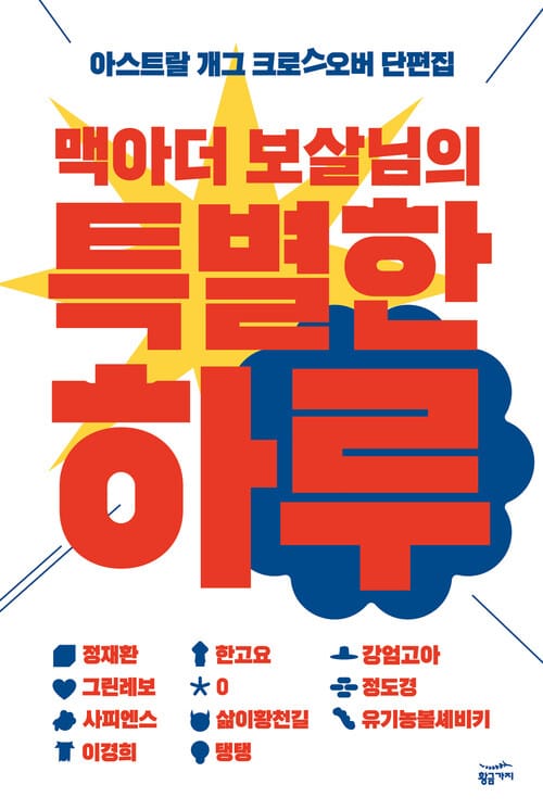 맥아더 보살님의 특별한 하루 - 아스트랄 개그 크로스오버 단편집