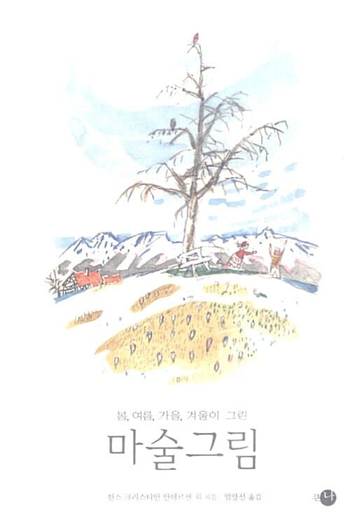 봄, 여름, 가을, 겨울이 그린 마술그림