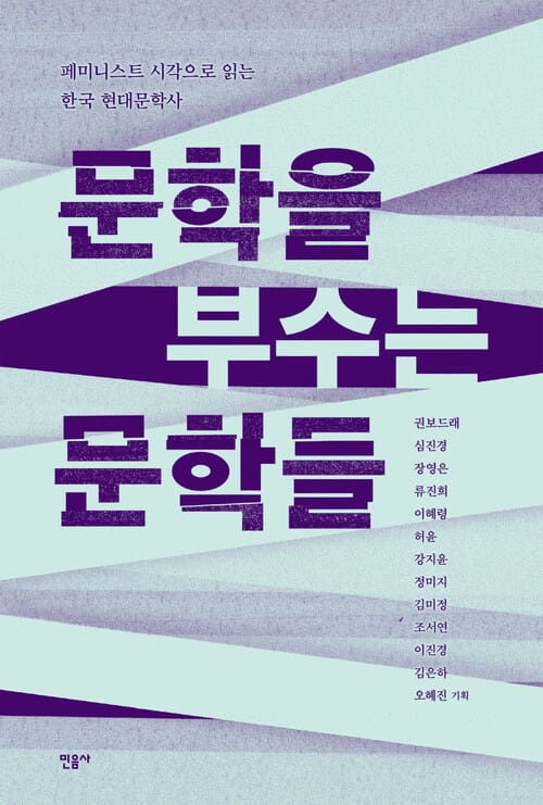 문학을 부수는 문학들 - 페미니스트 시각으로 읽는 한국 현대문학사