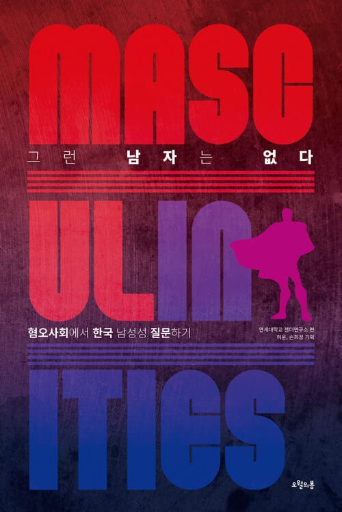 그런 남자는 없다 - 혐오사회에서 한국 남성성 질문하기