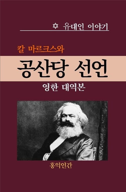 공산당 선언 (영한 대역본)